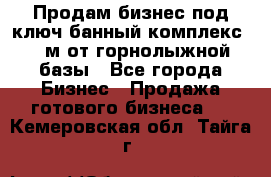 Продам бизнес под ключ банный комплекс 500м от горнолыжной базы - Все города Бизнес » Продажа готового бизнеса   . Кемеровская обл.,Тайга г.